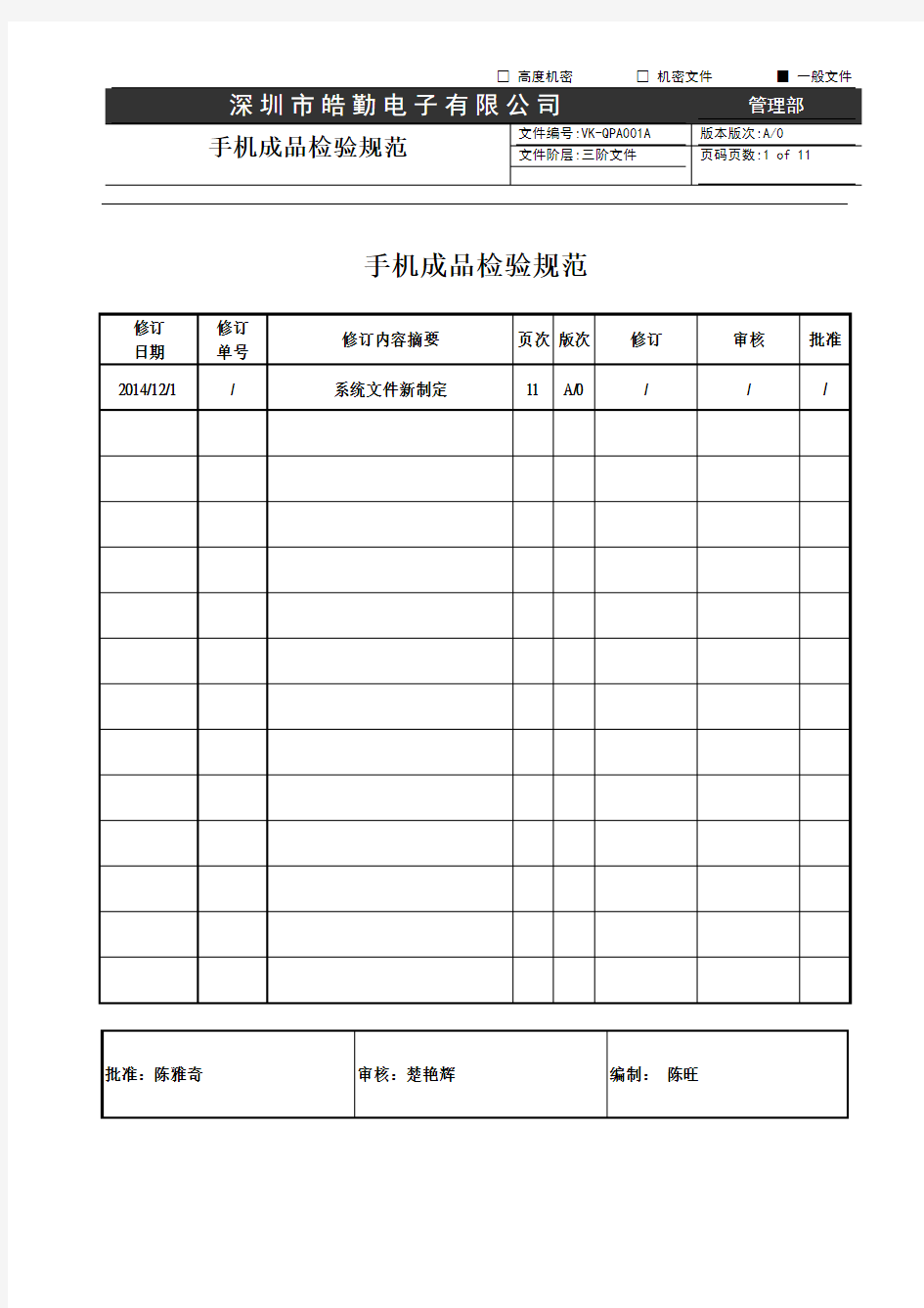 手机成品检验规范