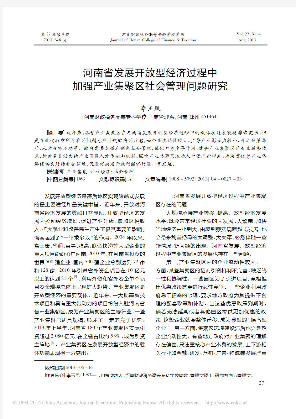 河南省发展开放型经济过程中加强产业集聚区社会管理问题研究_李玉凤