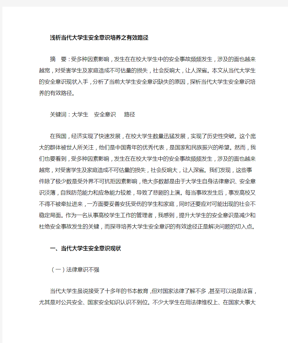 大学生安全意识培养的有效途径