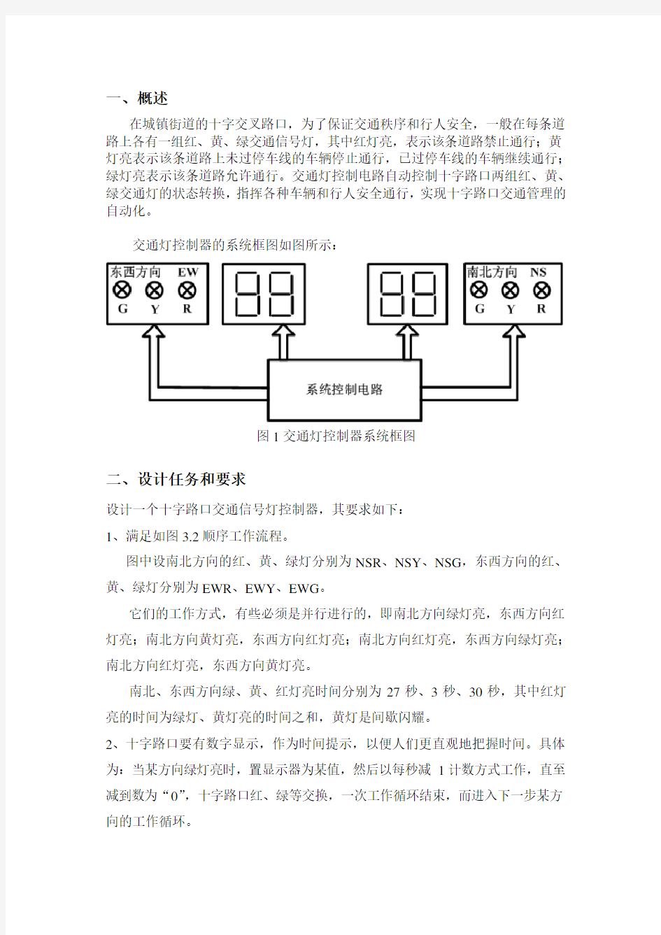 数字电子技术红绿灯课程设计报告