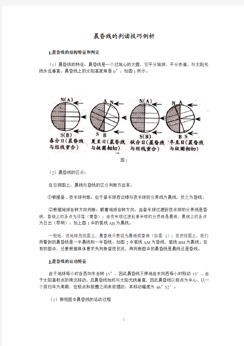 晨昏线的判读技巧例析