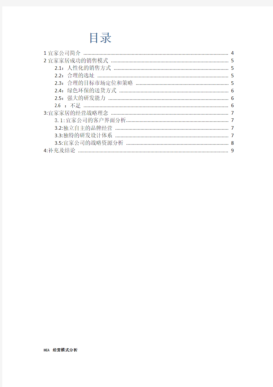 宜家家居的经营模式分析