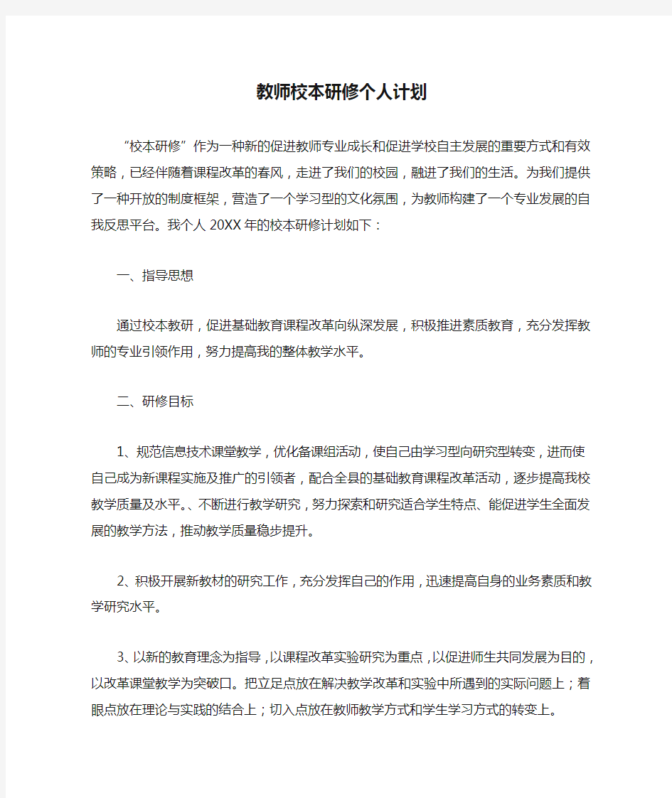 信息技术教师校本研修个人计划