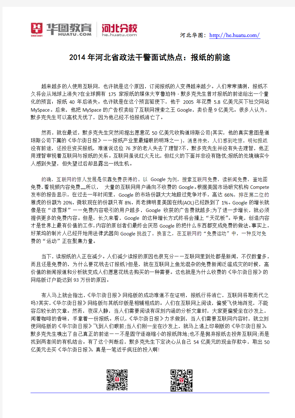 2014年河北省政法干警面试热点：报纸的前途