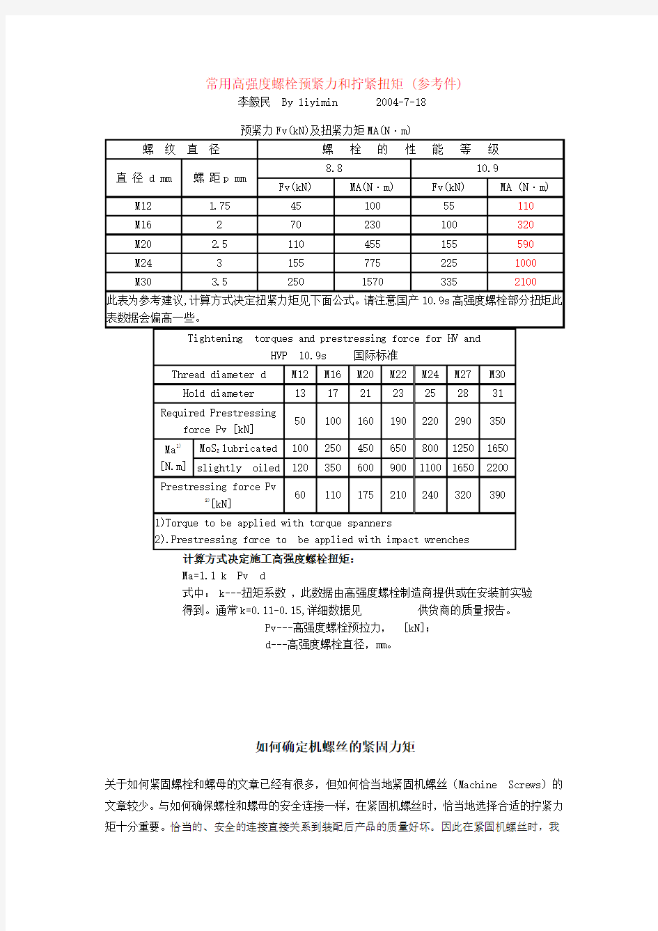 高强度螺栓预紧力及拧紧扭矩(全)