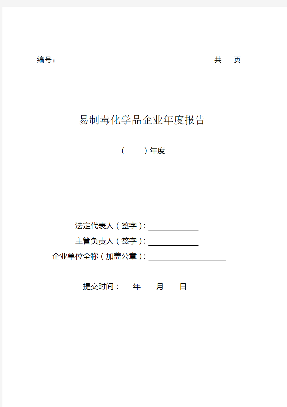 黑龙江省易制毒化学品企业年度报告样表