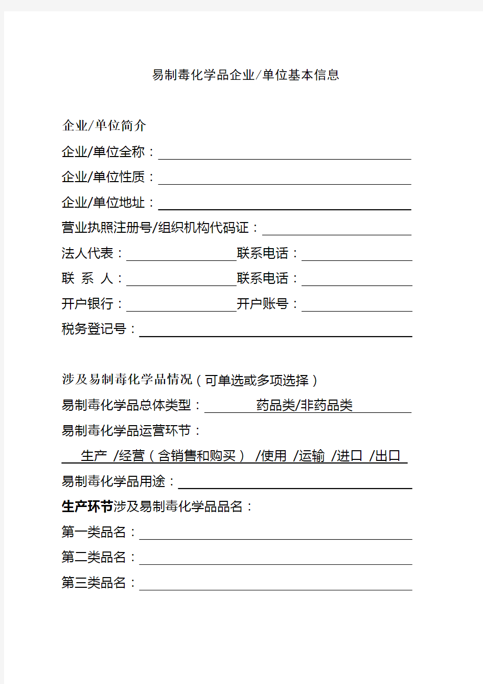 黑龙江省易制毒化学品企业年度报告样表