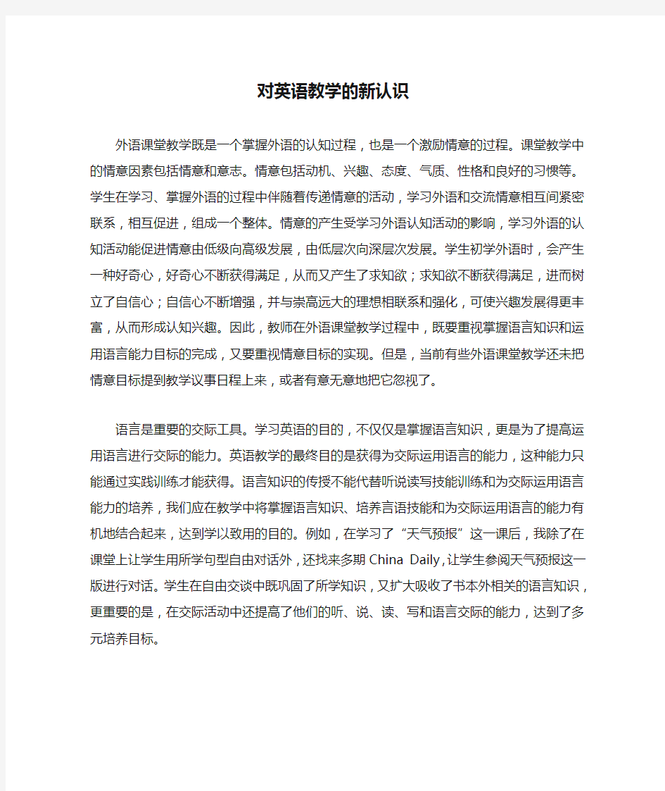 对英语教学的新认识