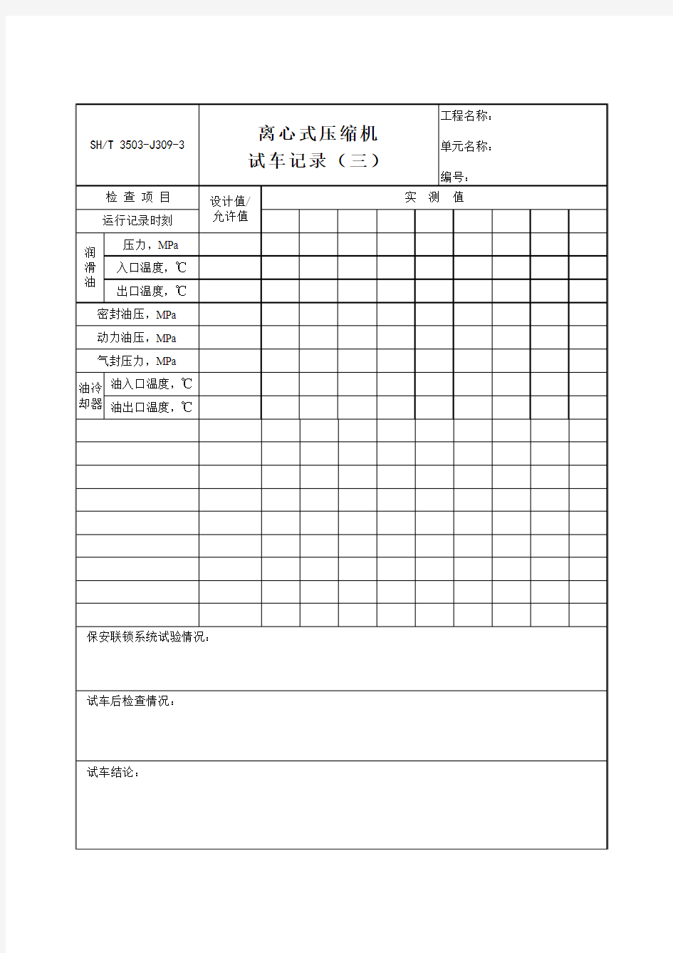 3503-J309-离心式压缩机试车记录3