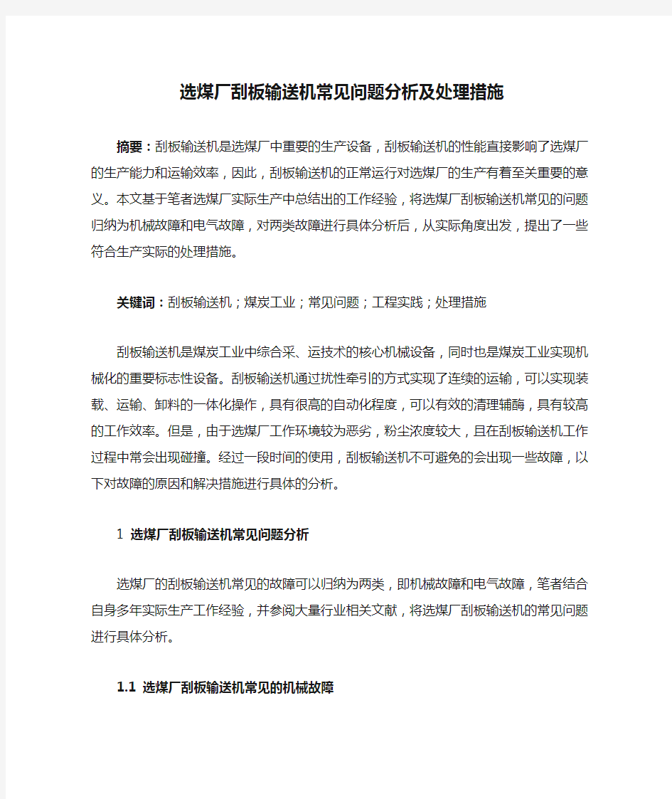 选煤厂刮板输送机常见问题分析及处理措施