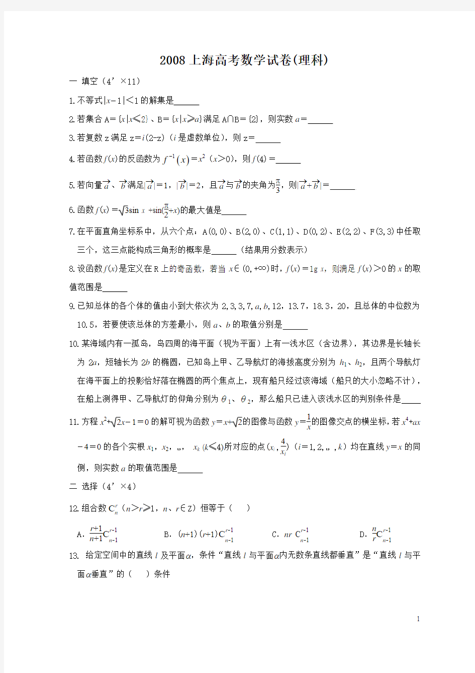 2008上海高考数学理科卷(含答案)