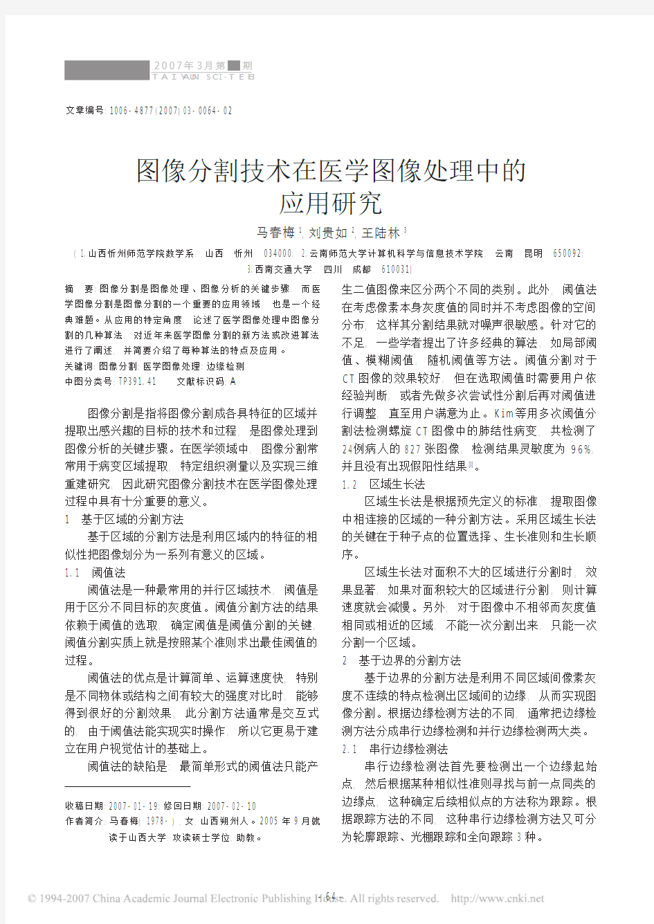 图像分割技术在医学图像处理中的应用研究