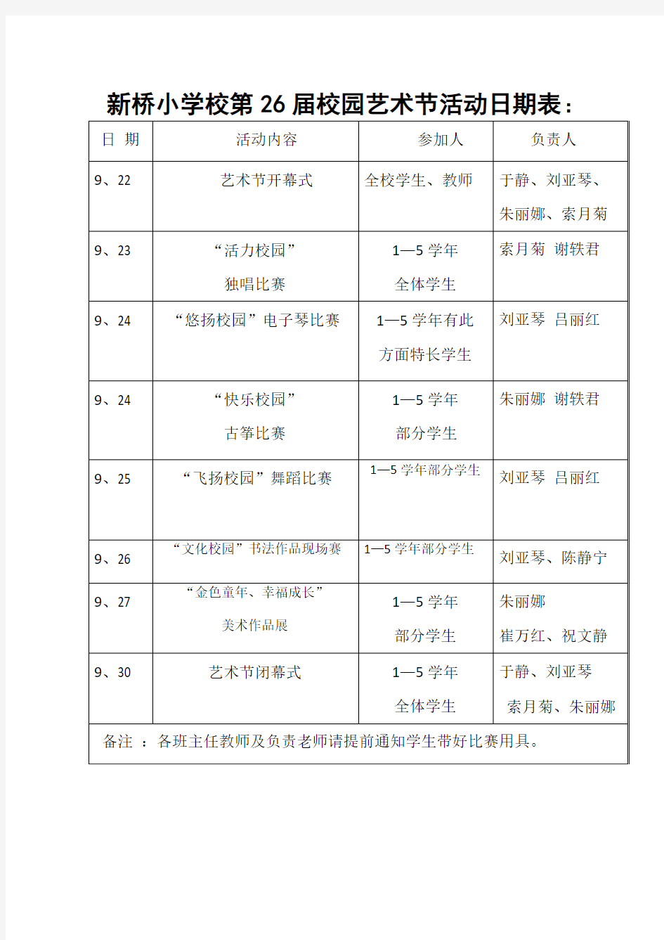 最新第26届校园艺术节活动日期表