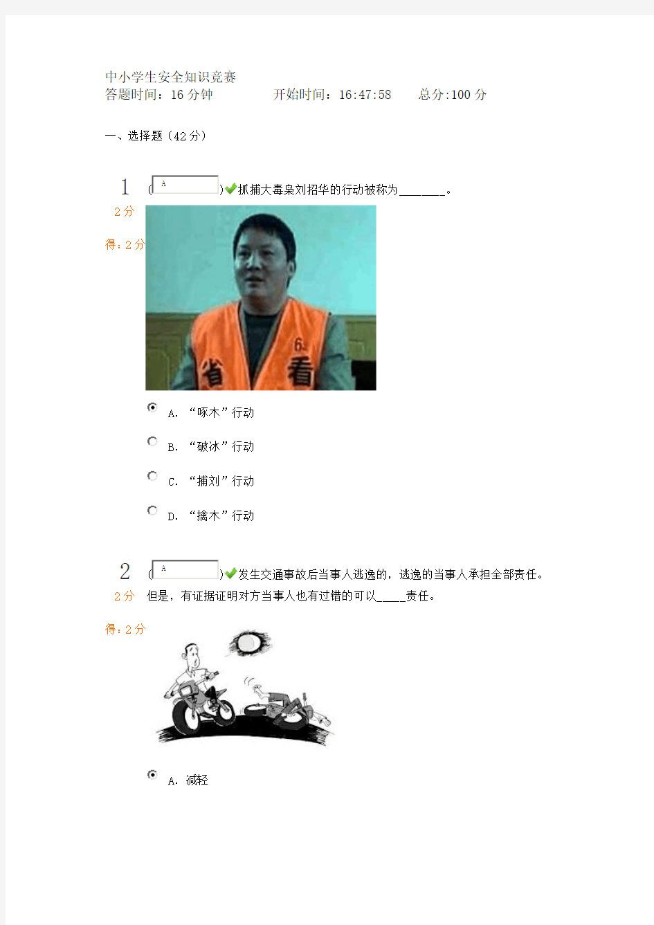 中小学生安全知识竞赛