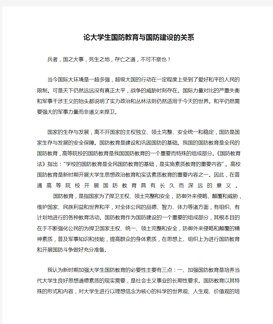 论大学生国防教育与国防建设的关系