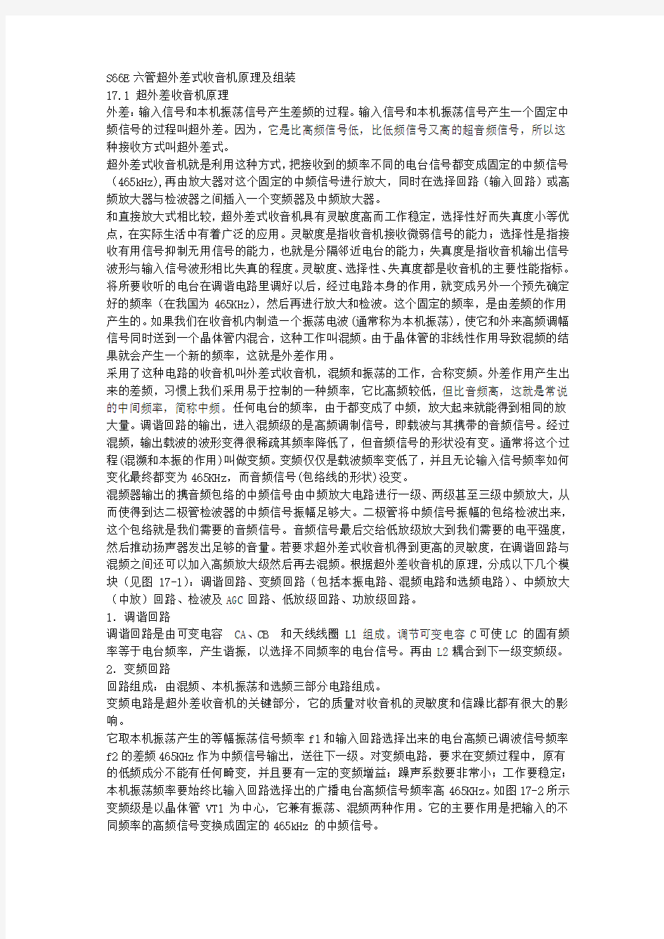 S66E六管超外差式收音机原理及组装