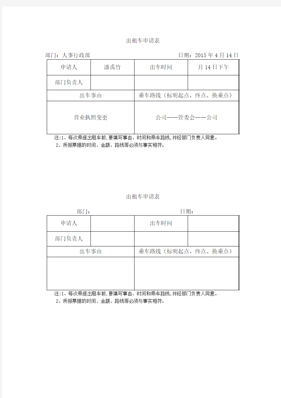 出租车申请表