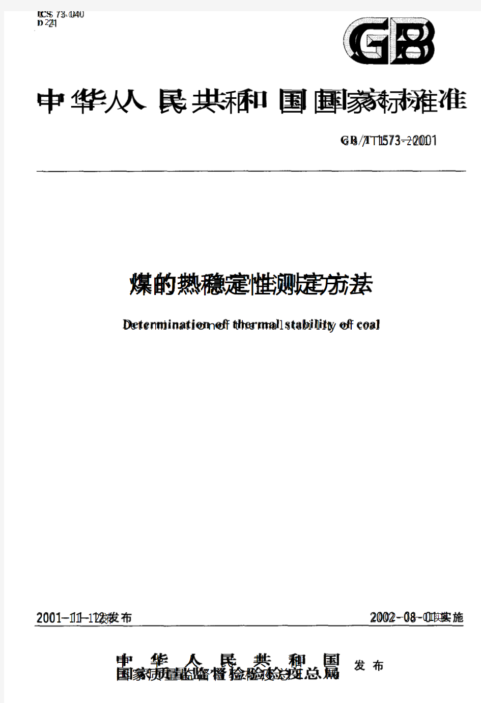 煤的热稳定性测定方法