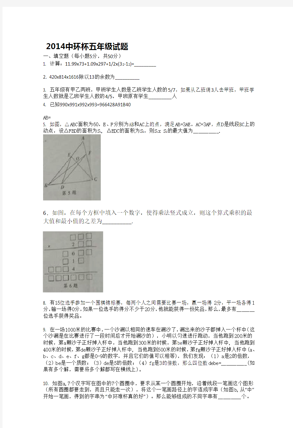 2014中环杯五年级试题