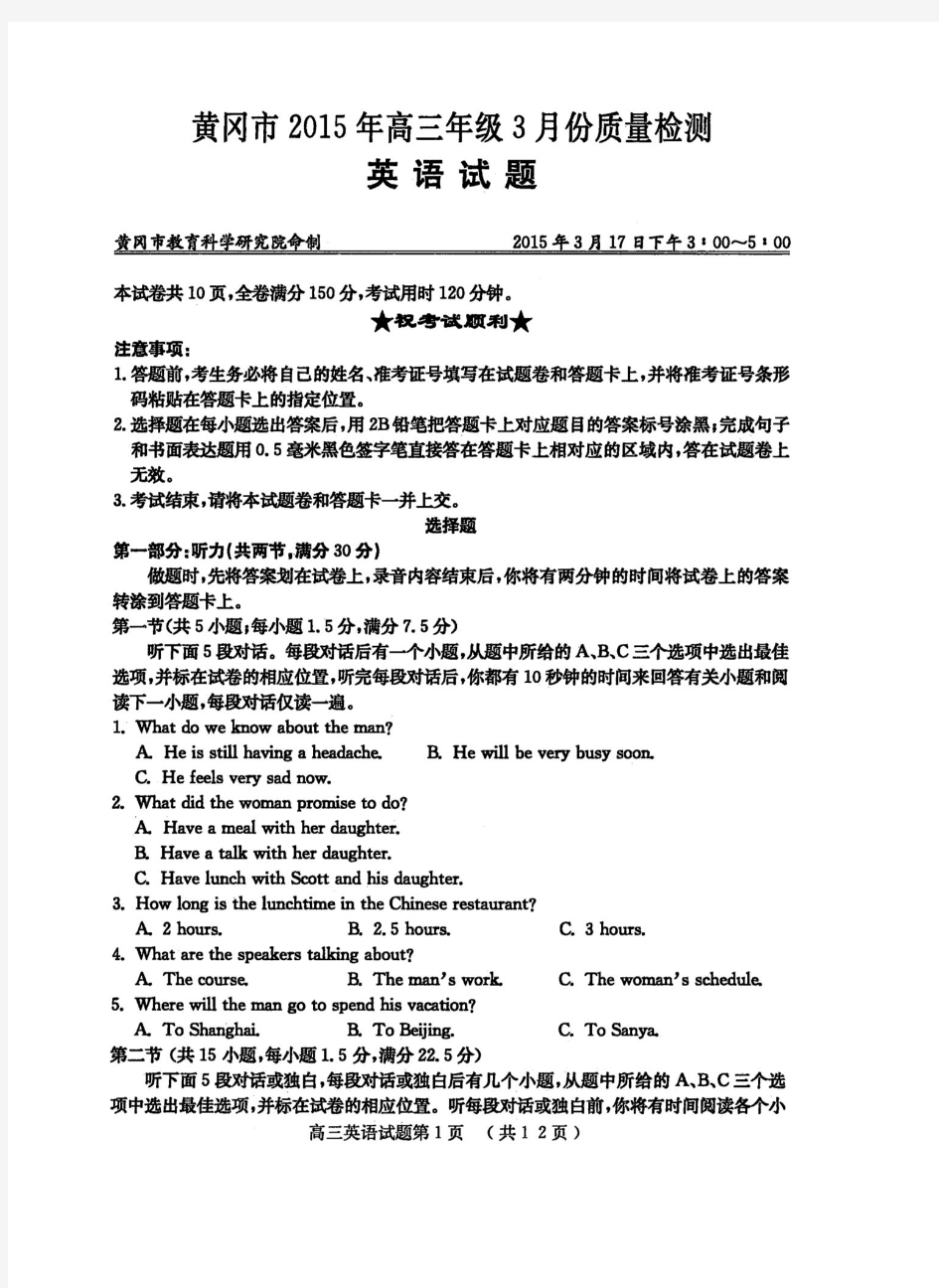 黄冈市2015年高三年级3月份质量检测英语