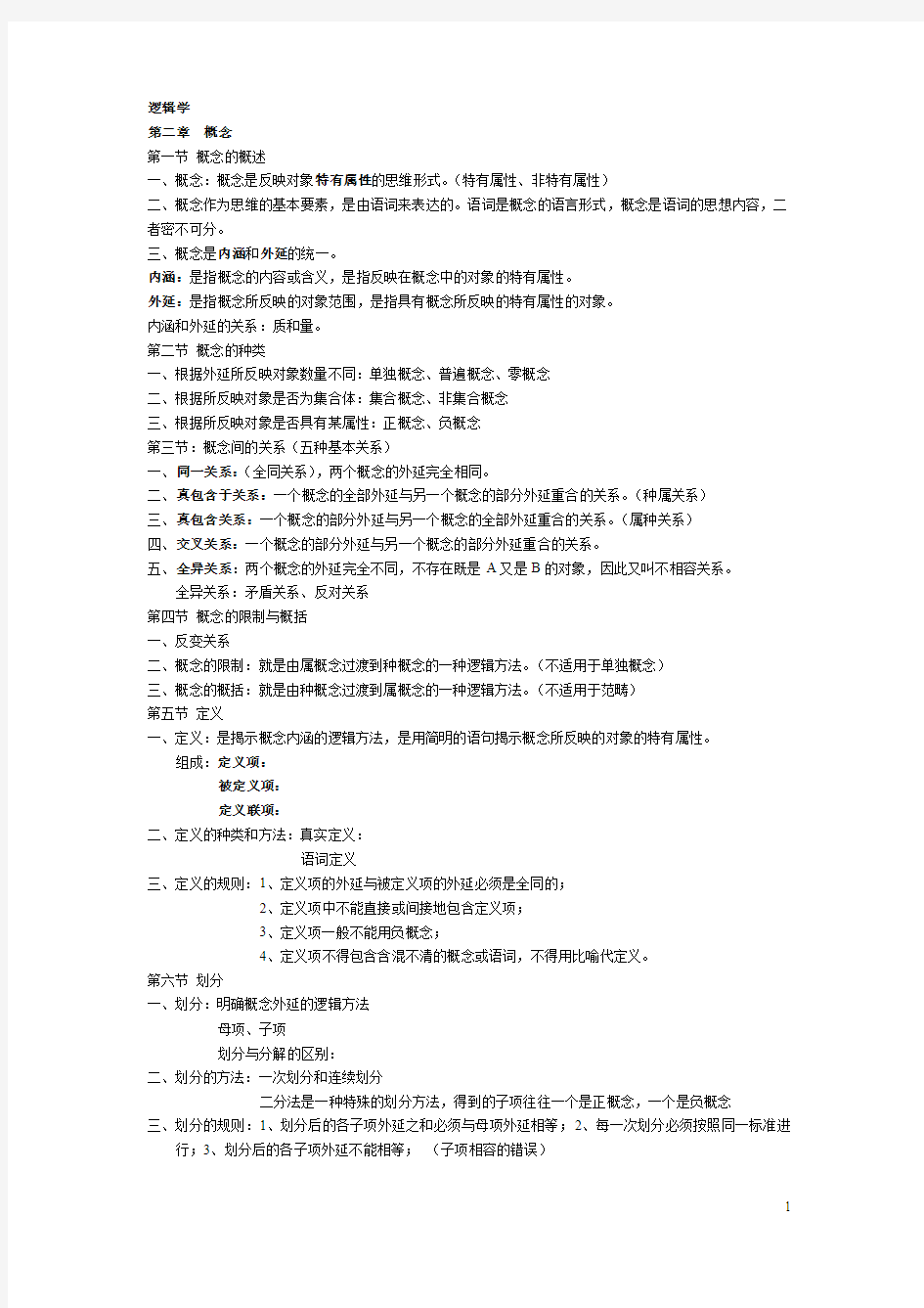 湖南师范大学逻辑学考试重点