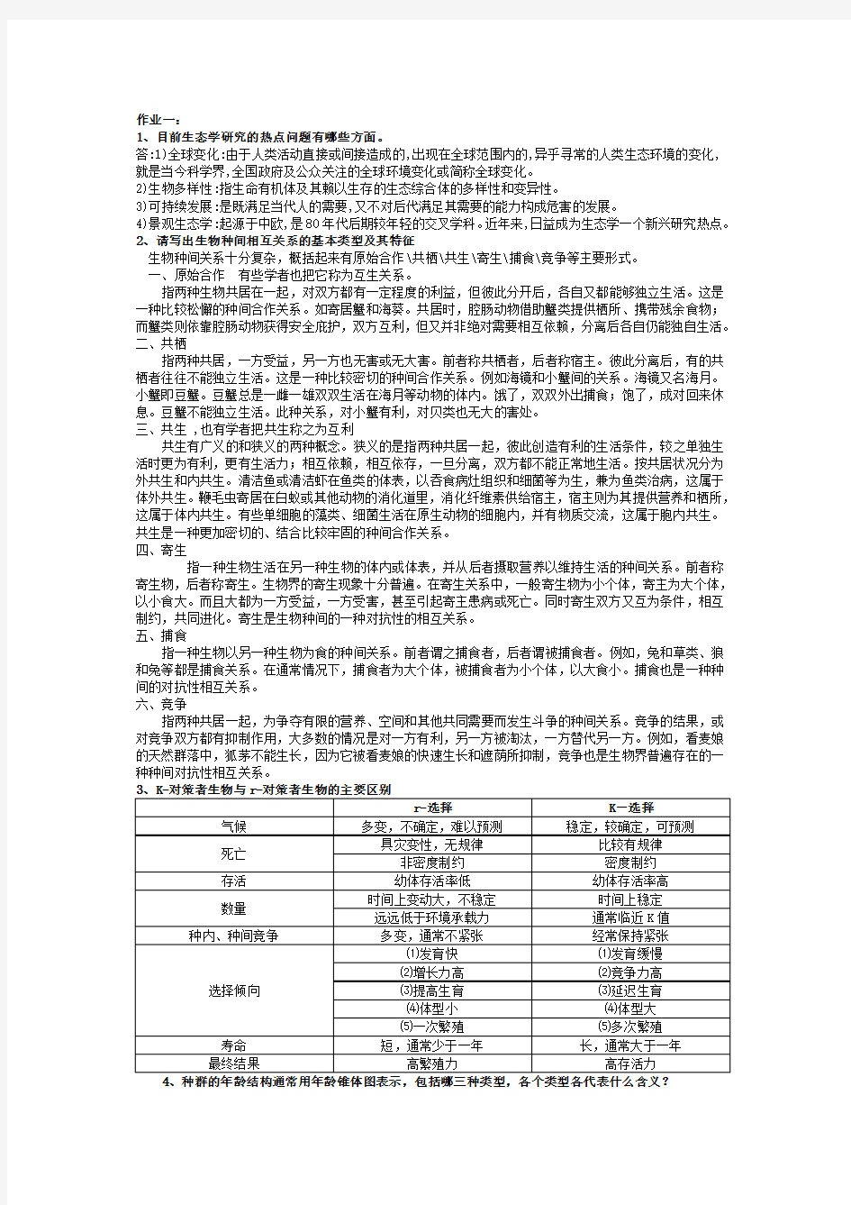 生态学教材课后题及答案 (免费)