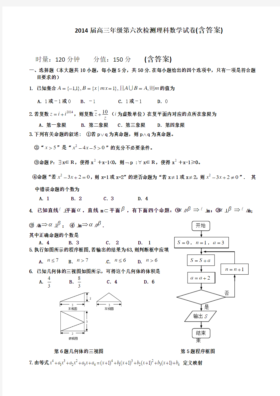 湖南省岳阳市一中2014届高三第六次质量检测试题 数学(理) 含答案