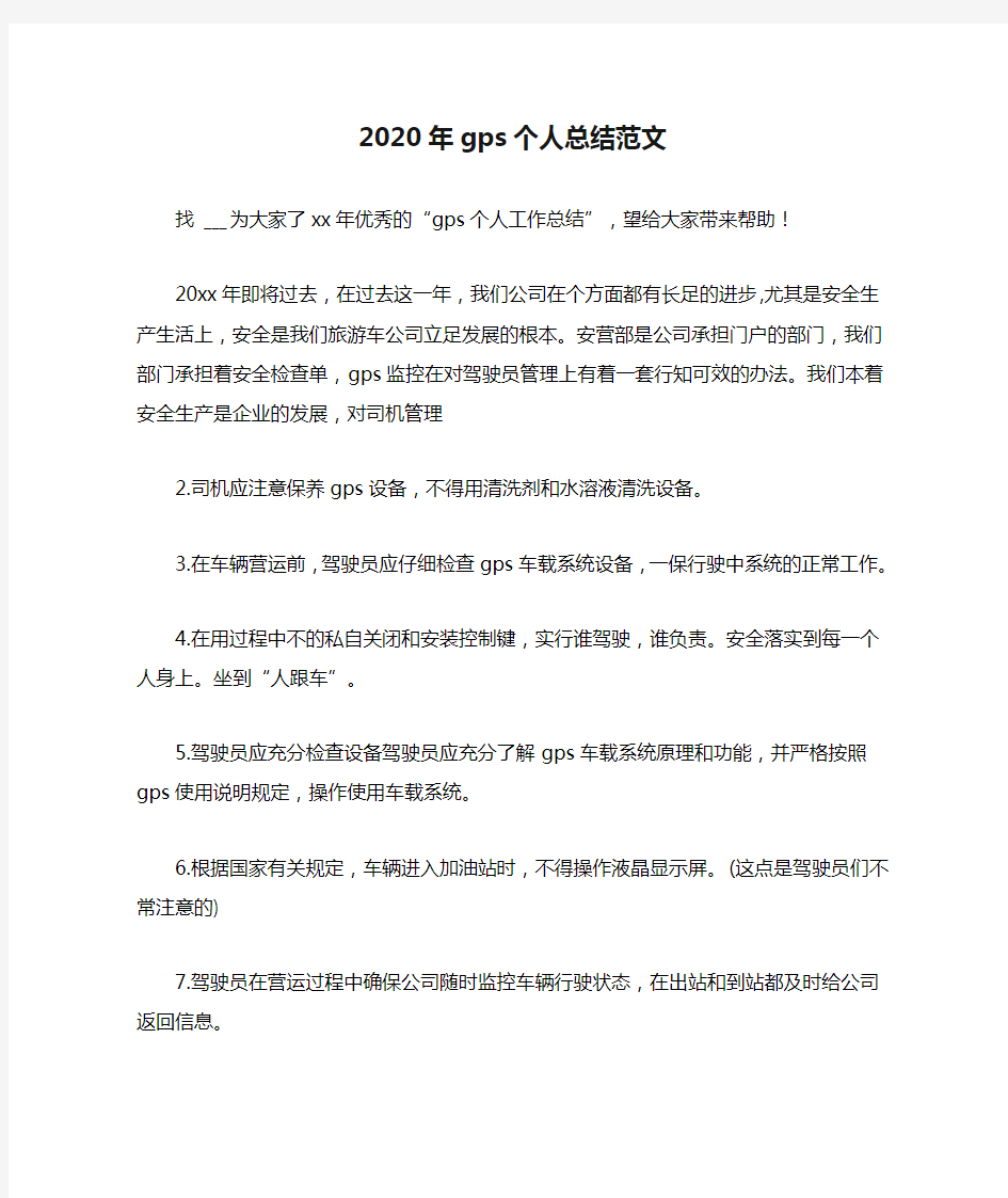 2020年gps个人总结范文