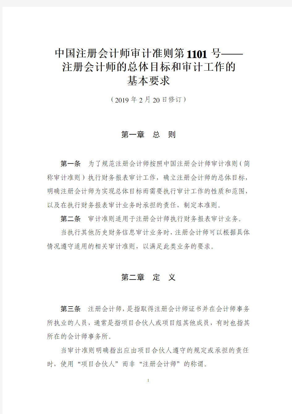 中国注册会计师审计准则第 1101 号——注册会计师的总体目标和审计工作的基本要求(2019年7月1日起施行)