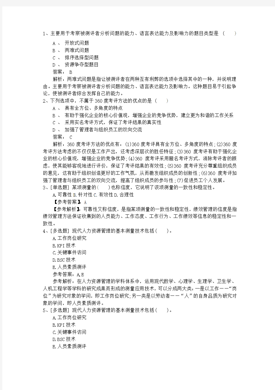 河南省人力资源管理师HR常用考试题库