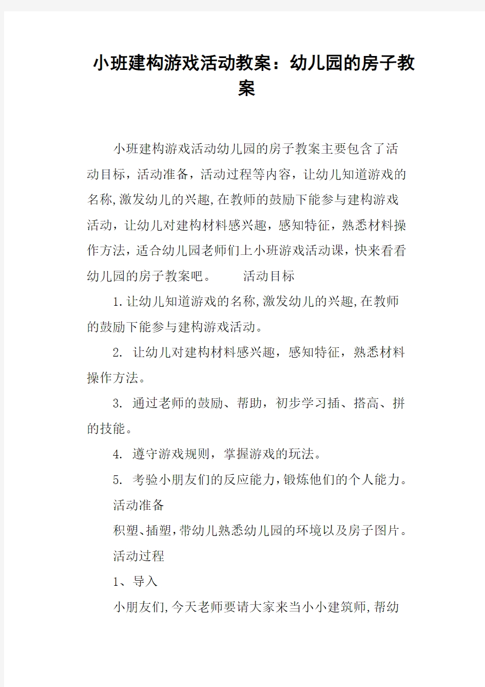 小班建构游戏活动教案--幼儿园的房子教案