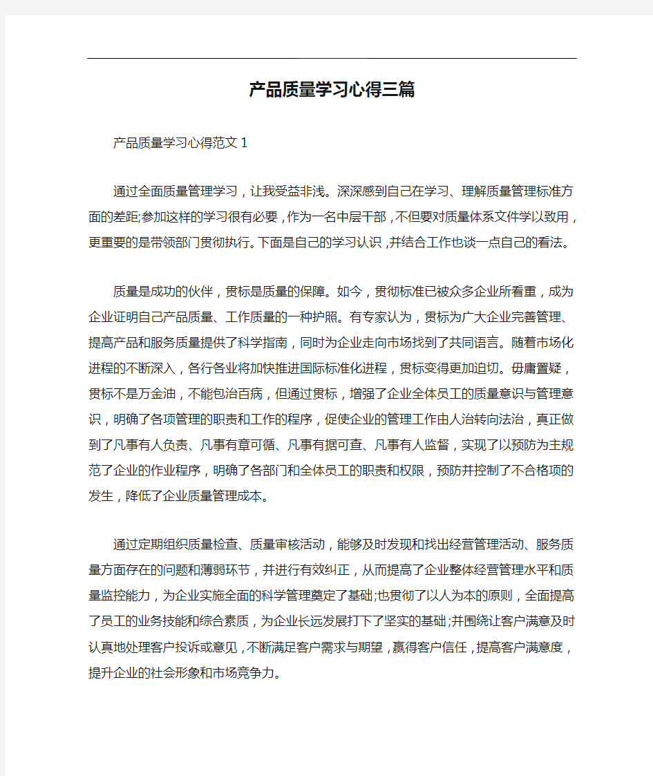 产品质量学习心得三篇