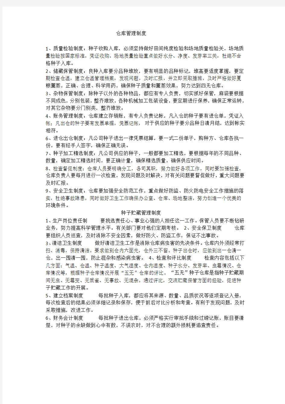 种子管理制度