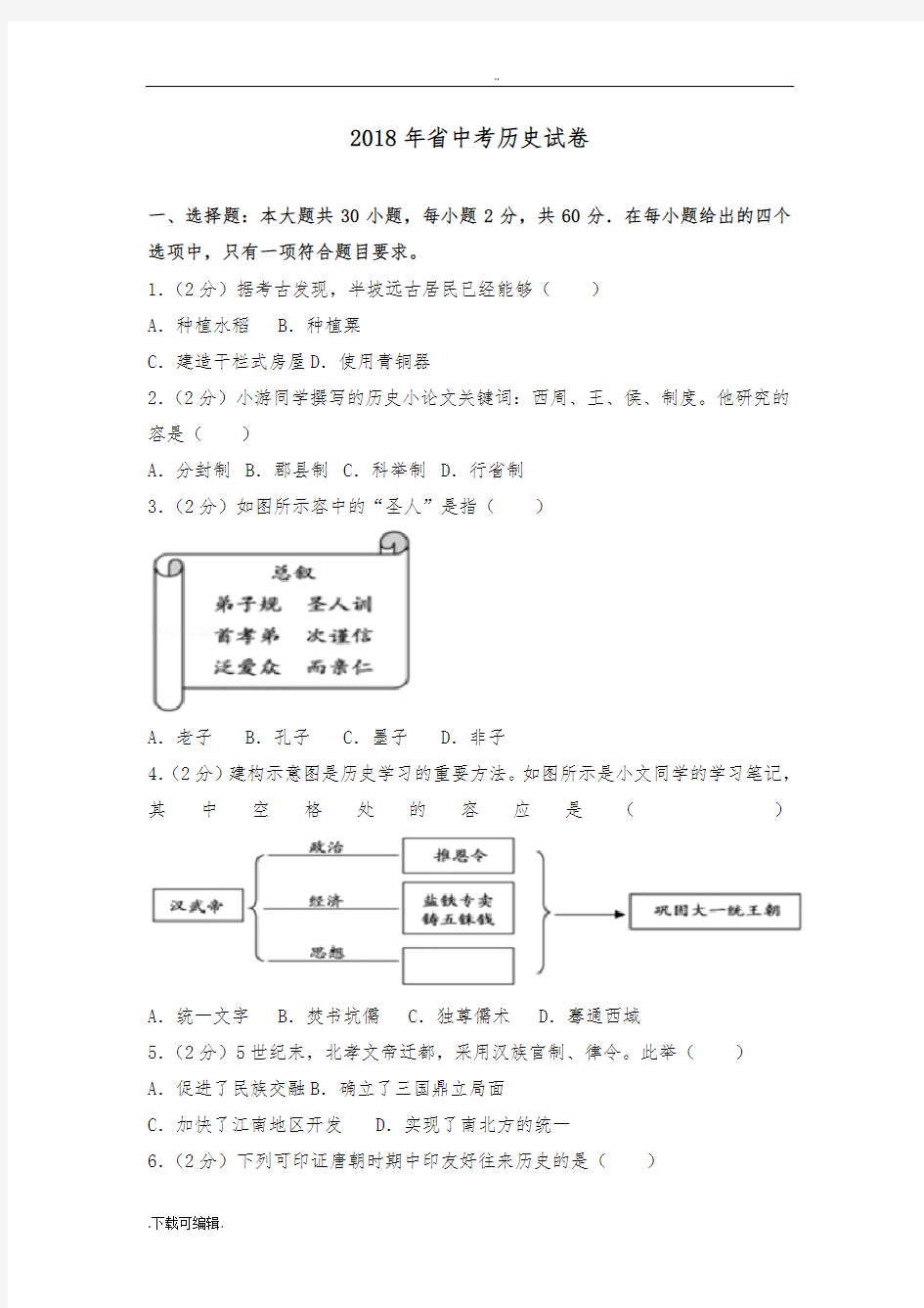 2018年福建省中考历史试题(卷)与答案