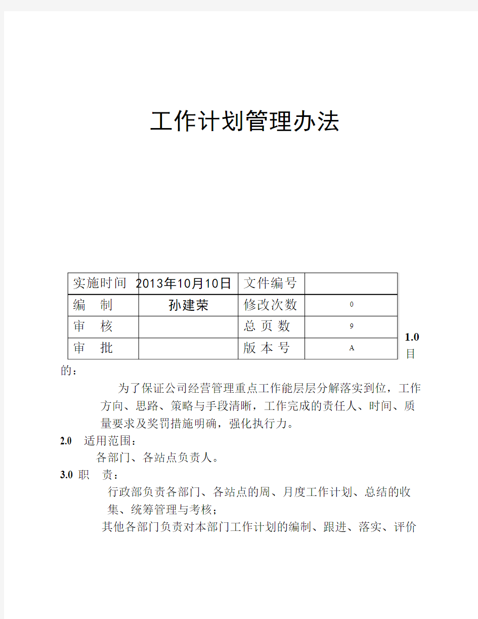 工作计划管理办法