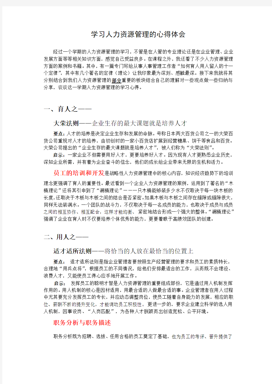 人力资源管理学习的心得体会