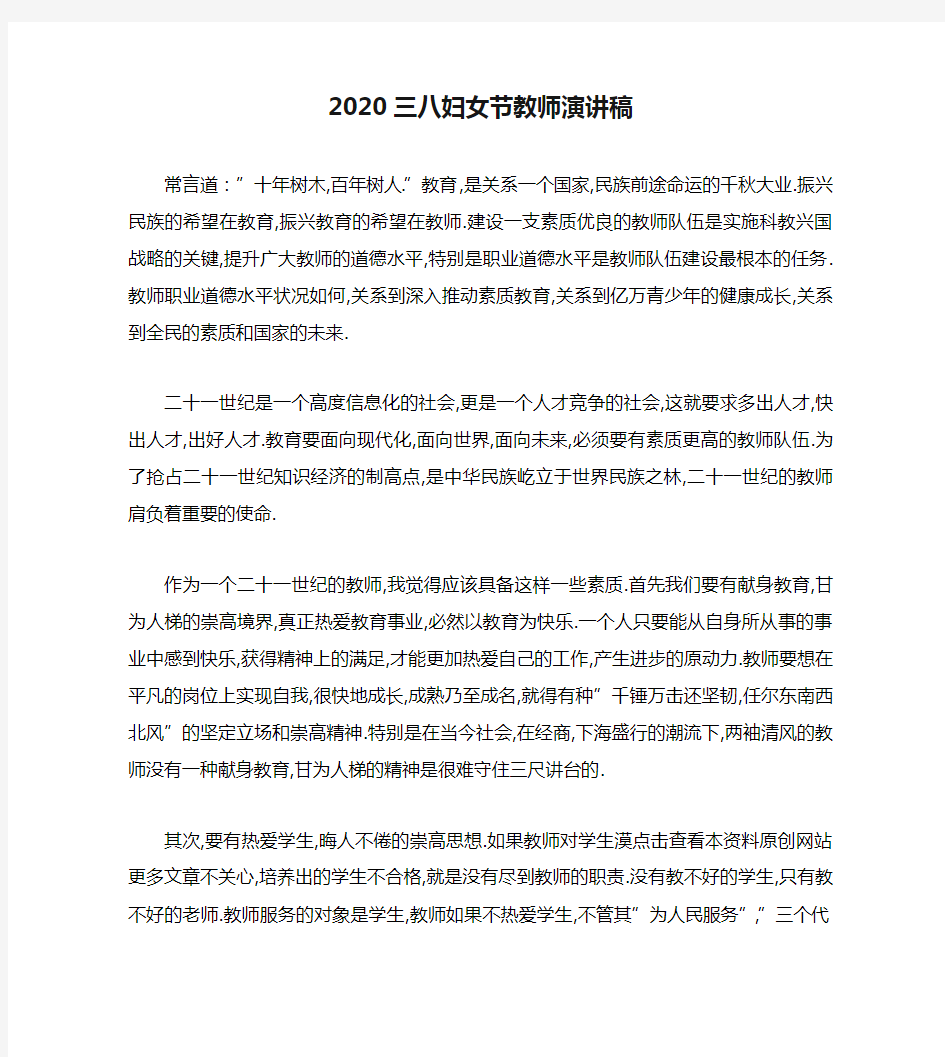 2020三八妇女节教师演讲稿