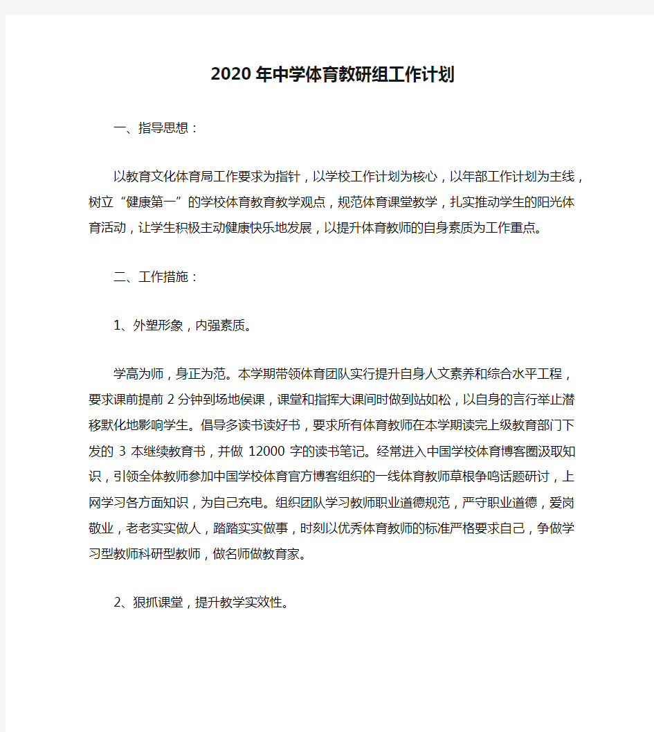 2020年中学体育教研组工作计划