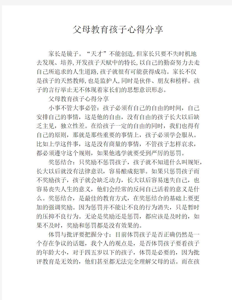 父母教育孩子心得分享