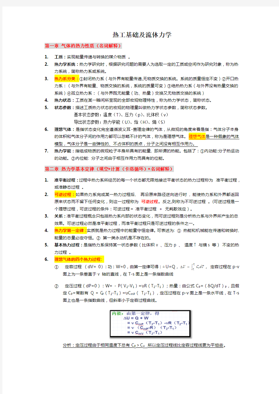 西南科技大学《热工基础及流体力学》期末考试复习