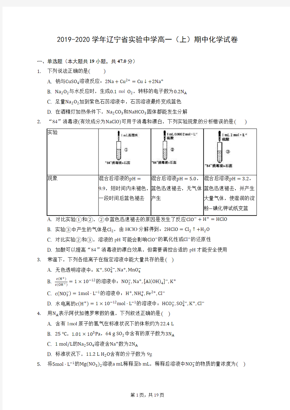 2019-2020学年辽宁省实验中学高一(上)期中化学试卷 (含答案解析)