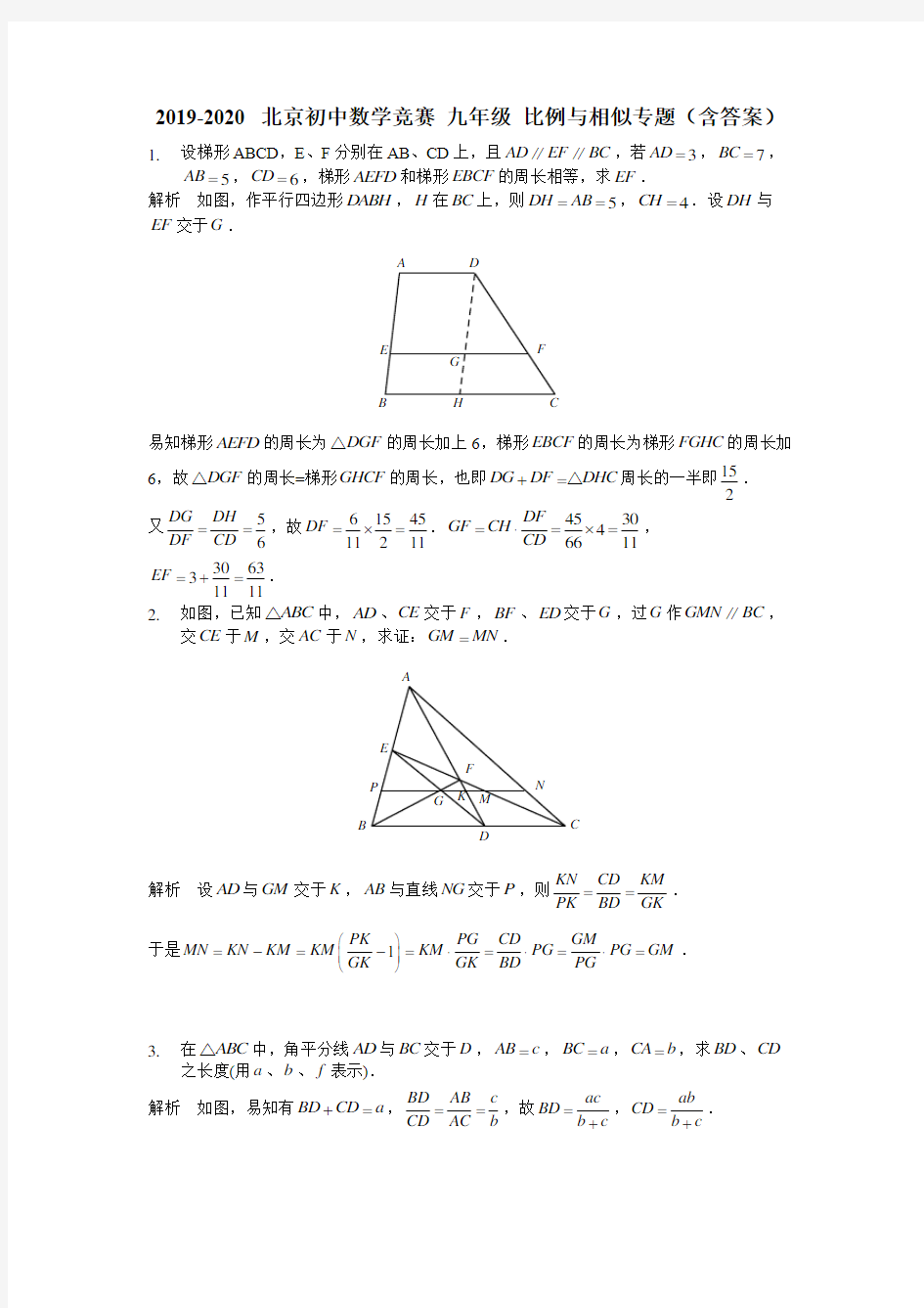 2019-2020 年北京初中数学竞赛 九年级 比例与相似专题(含答案)