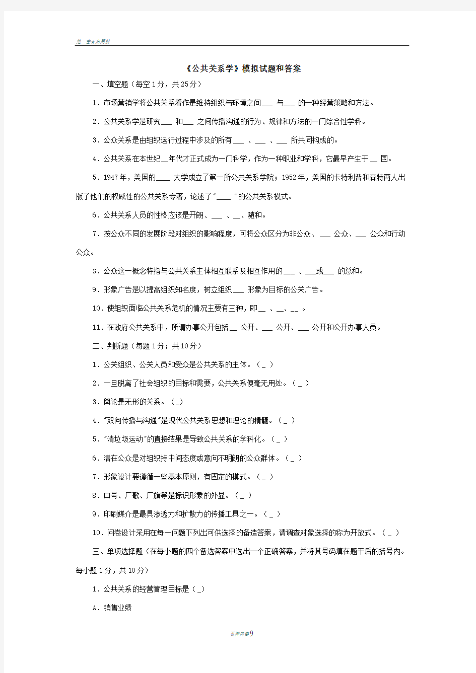 公共关系学》模拟试题一(含答案)