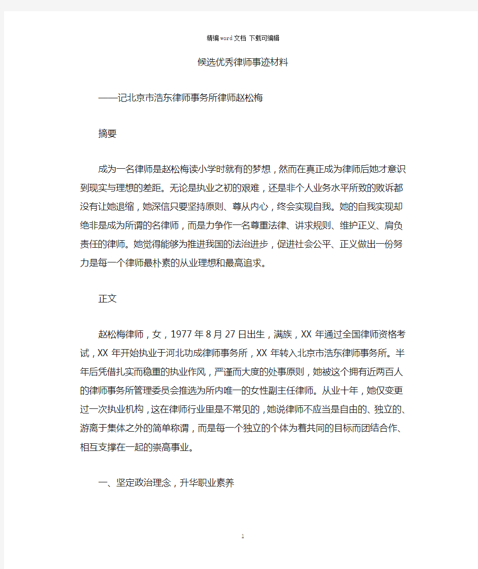 2021年候选优秀律师事迹材料