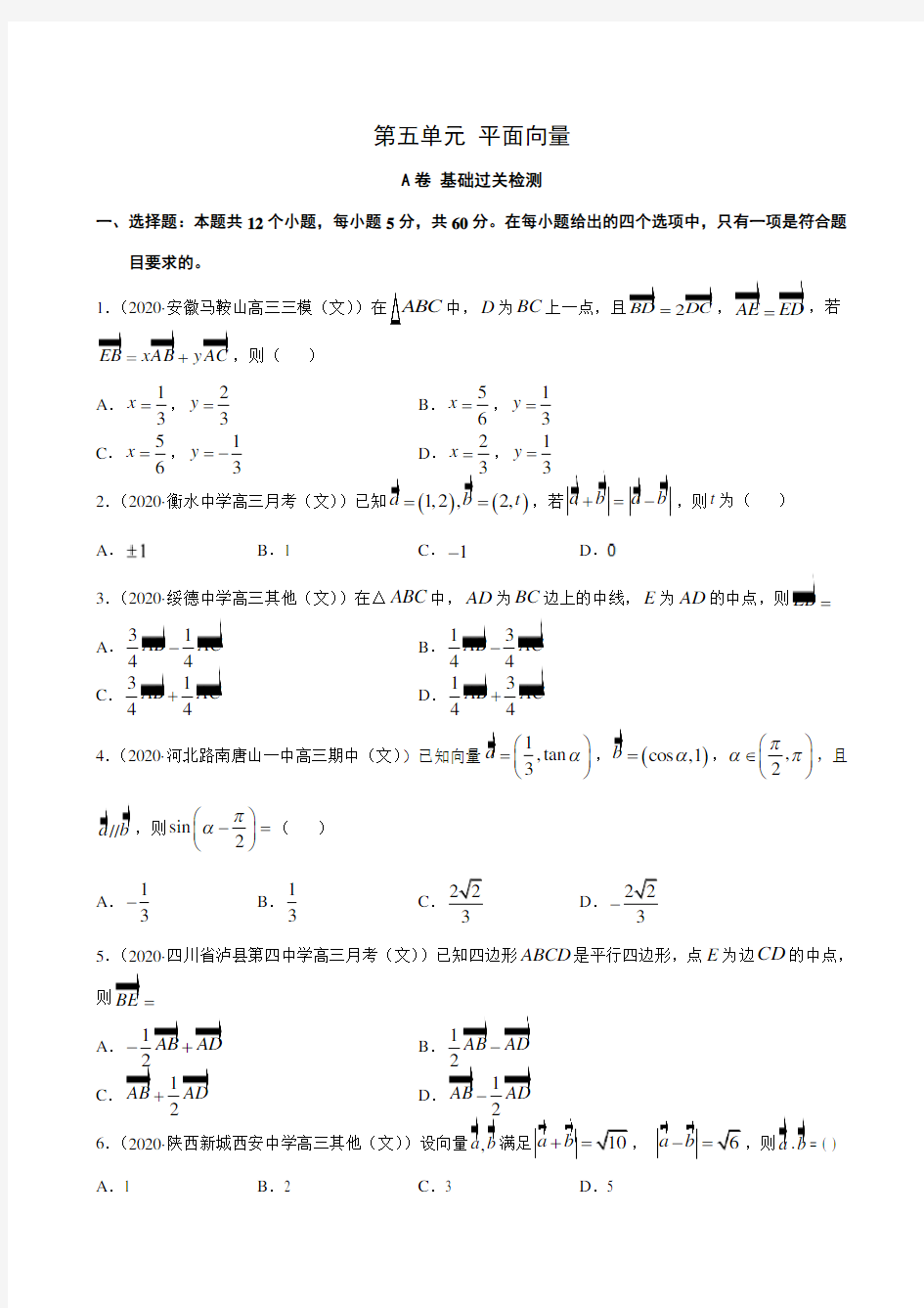 平面向量(A卷 基础过关检测)1——新高考数学复习专题测试附答案解析