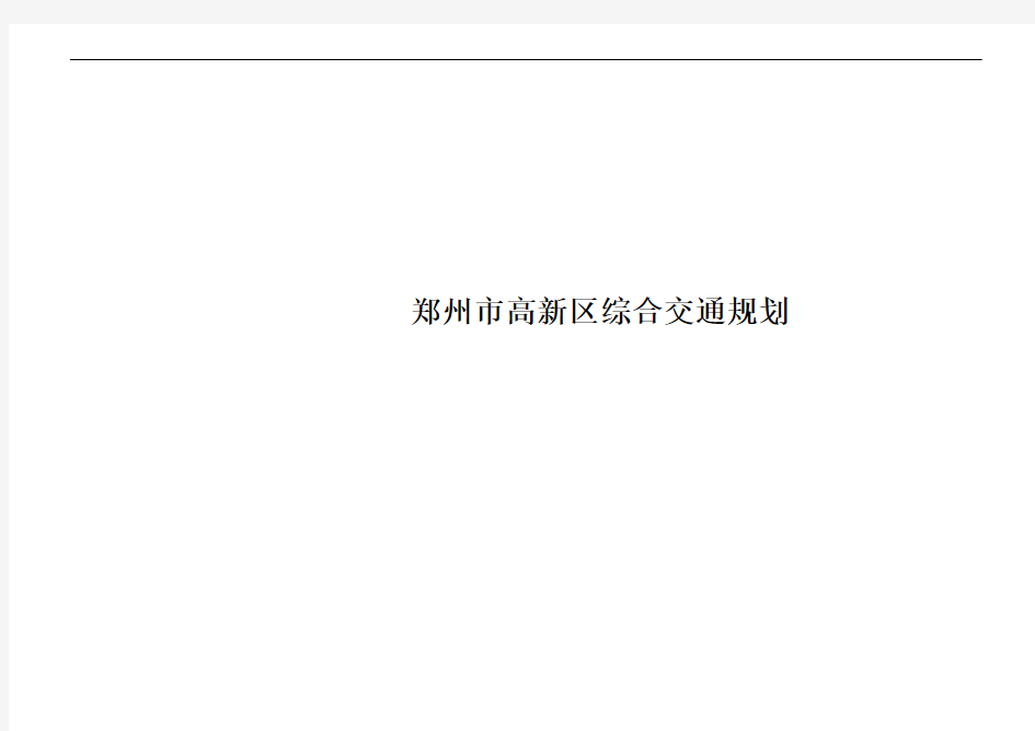 郑州市高新区综合交通规划