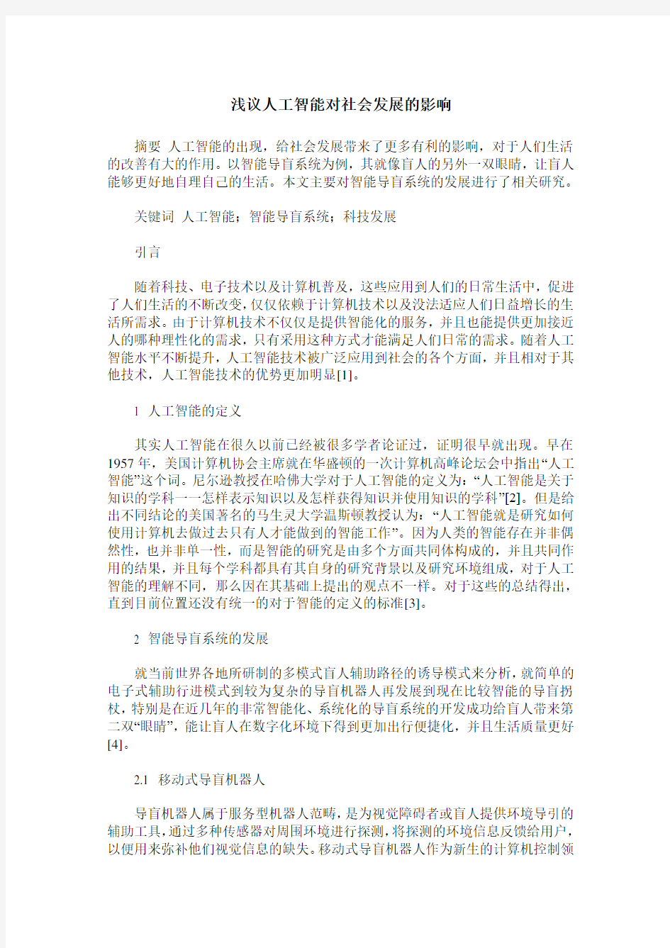 浅议人工智能对社会发展的影响