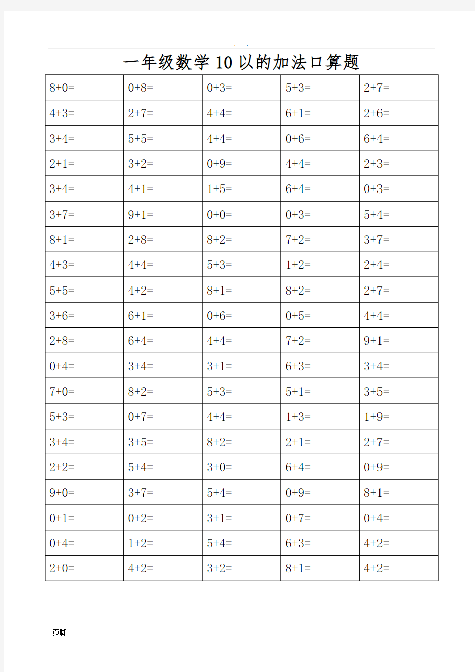 一年级口算题卡(表格可直接A4打印)