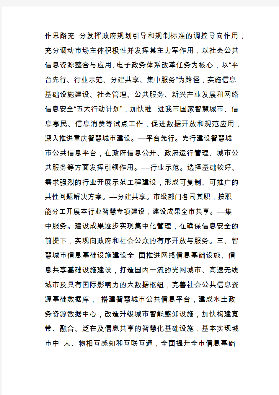 重庆市深入推进智慧城市建设总体方案(2015―2020