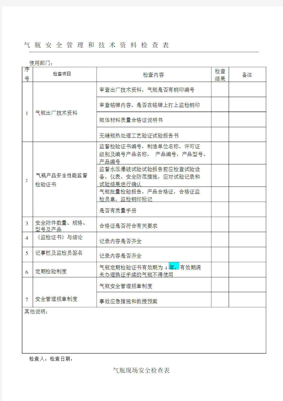 气瓶安全检查表格.docx